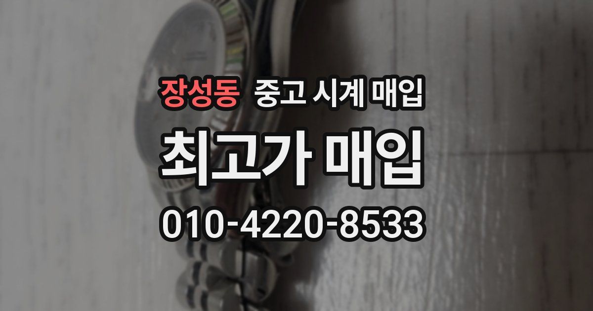 장성동 중고 시계 매입