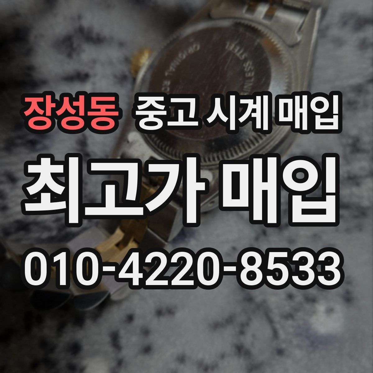 장성동 중고 시계 매입