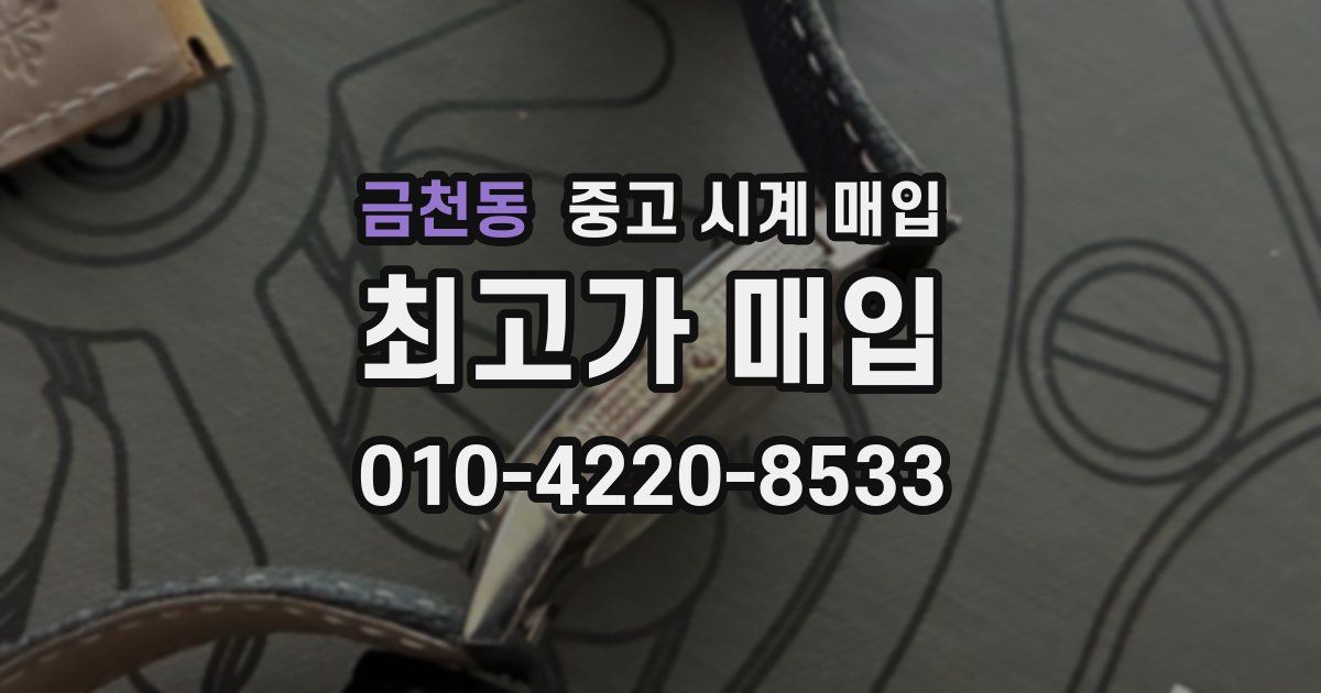 금천동 중고 시계 매입