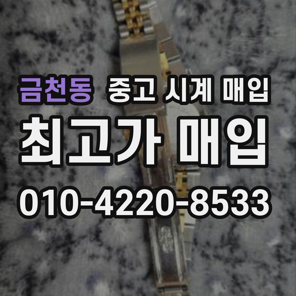금천동 중고 시계 매입