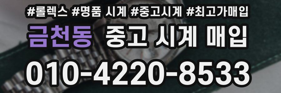금천동 중고 시계 매입