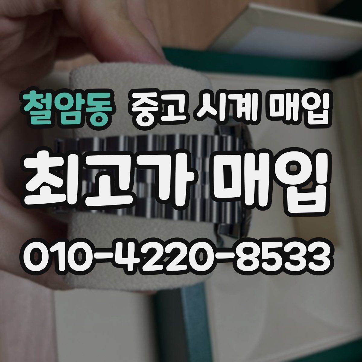 철암동 중고 시계 매입 야간에 상담이 필요한 날 시세에 맞게 결정하는 기준