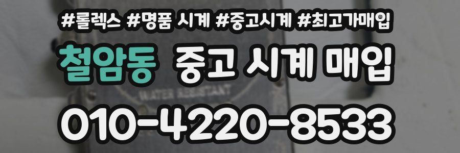 철암동 중고 시계 매입