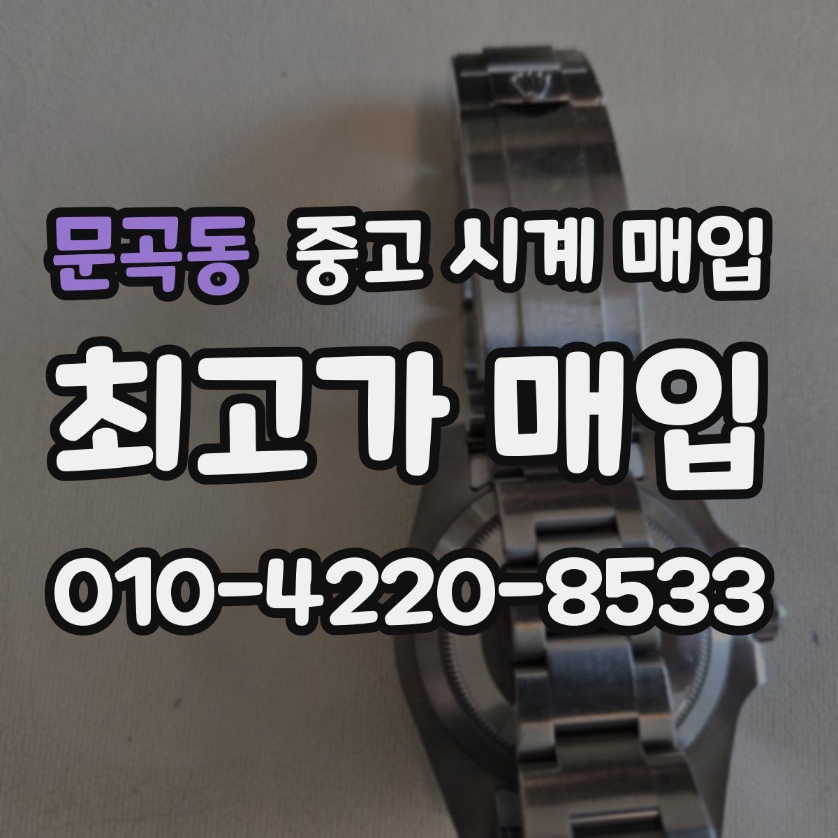 문곡동 중고 시계 매입 당일 거래를 원할 때 준비할 것