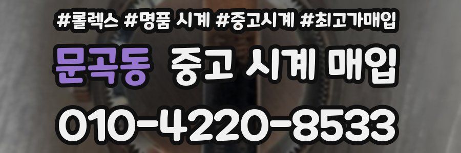 문곡동 중고 시계 매입