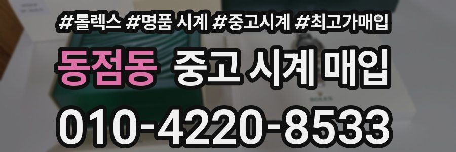 동점동 중고 시계 매입