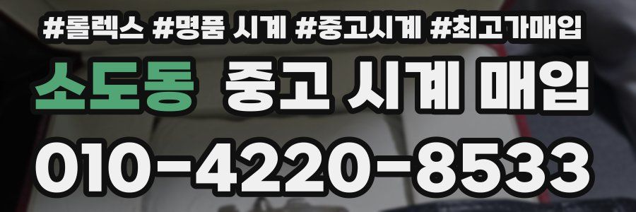 소도동 중고 시계 매입