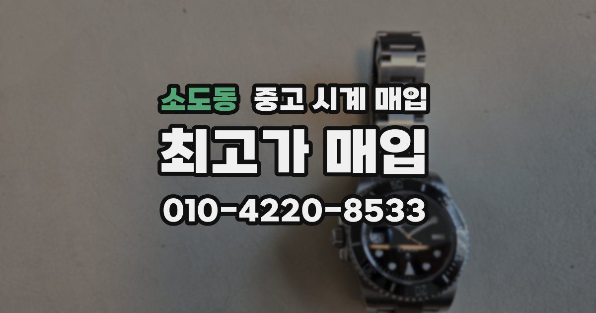 소도동 중고 시계 매입