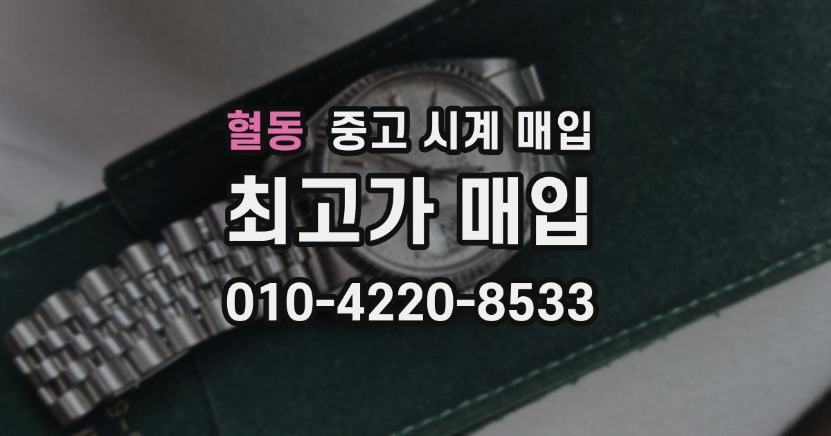 혈동 중고 시계 매입