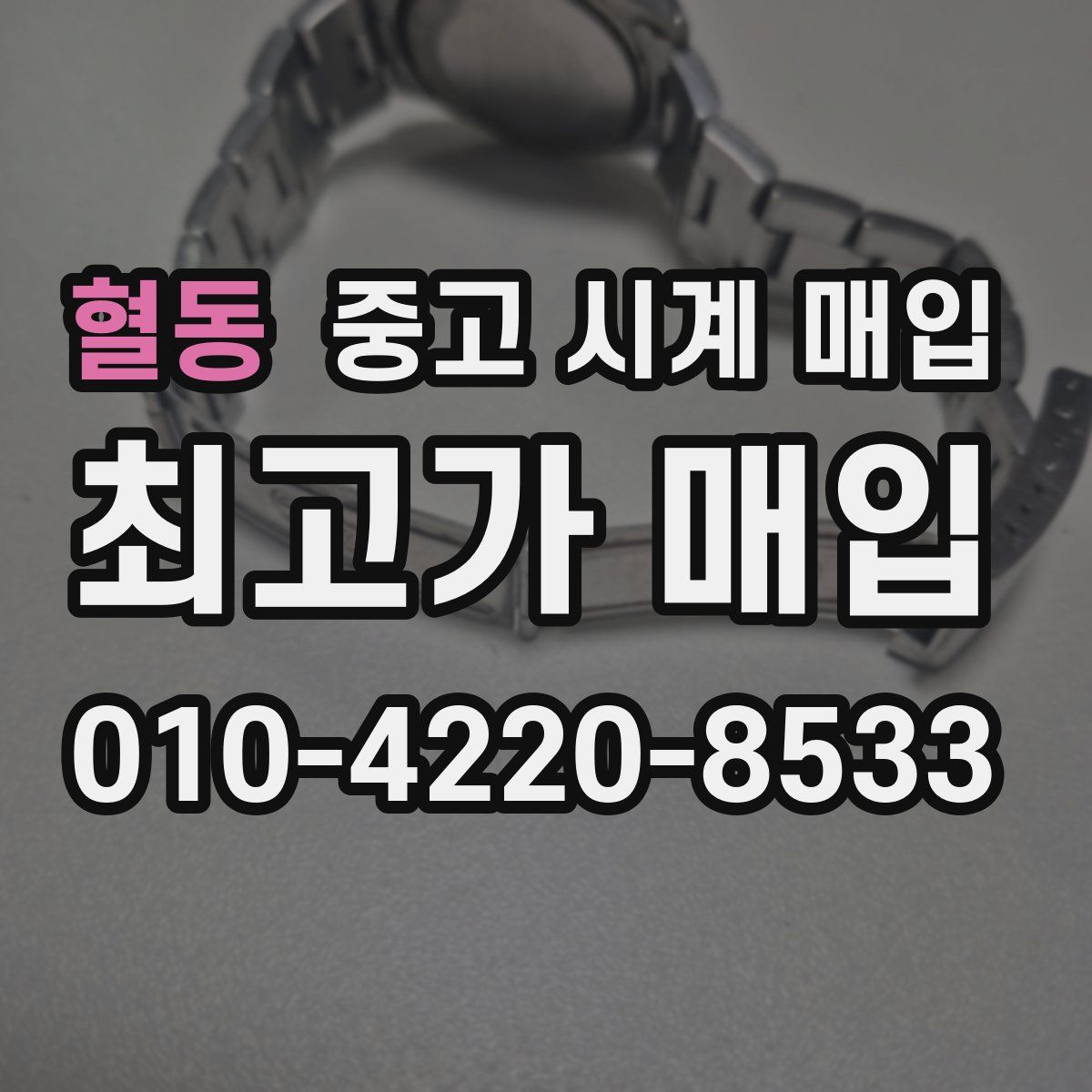 혈동 중고 시계 매입
