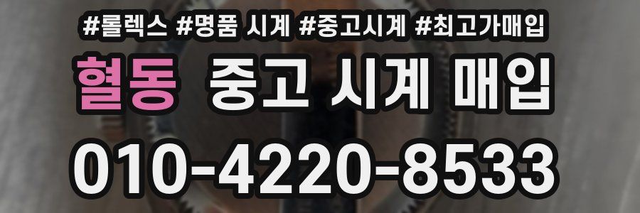 혈동 중고 시계 매입