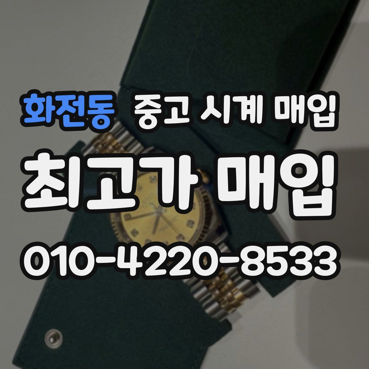 화전동 중고 시계 매입