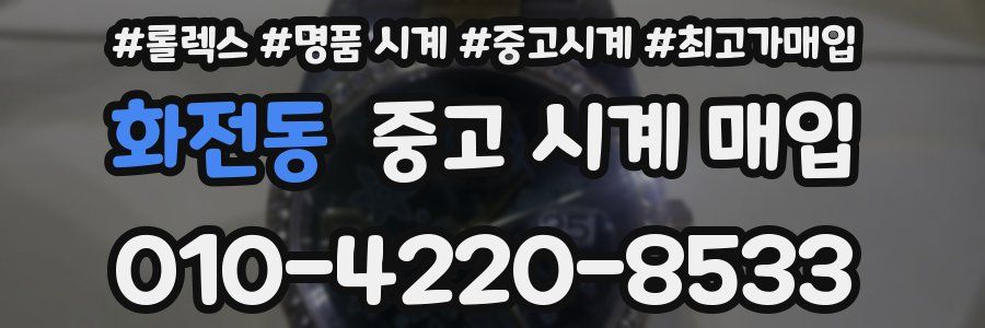 화전동 중고 시계 매입