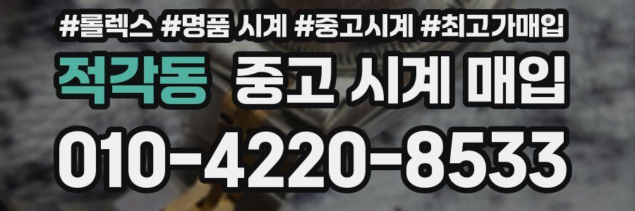 적각동 중고 시계 매입