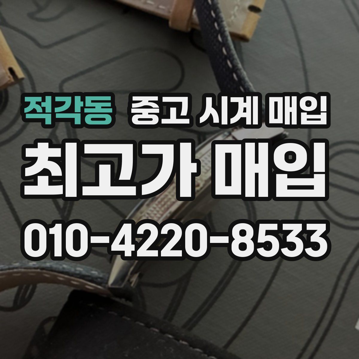 적각동 중고 시계 매입