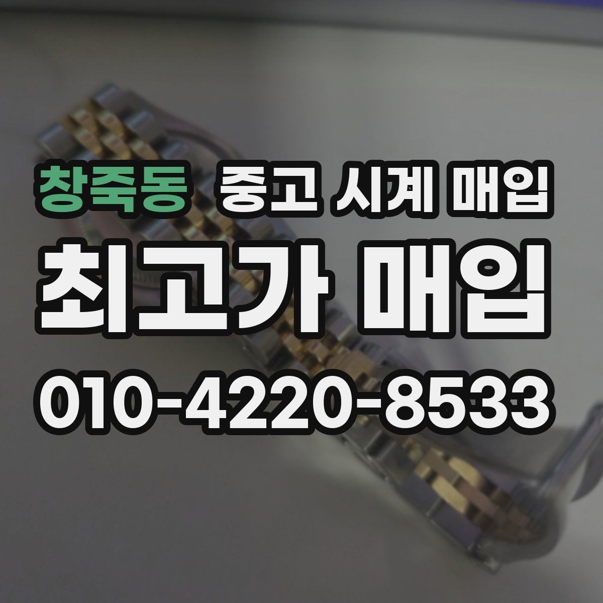 창죽동 중고 시계 매입 카드형 보증서 관리 팁