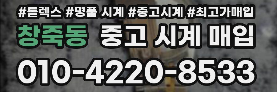 창죽동 중고 시계 매입