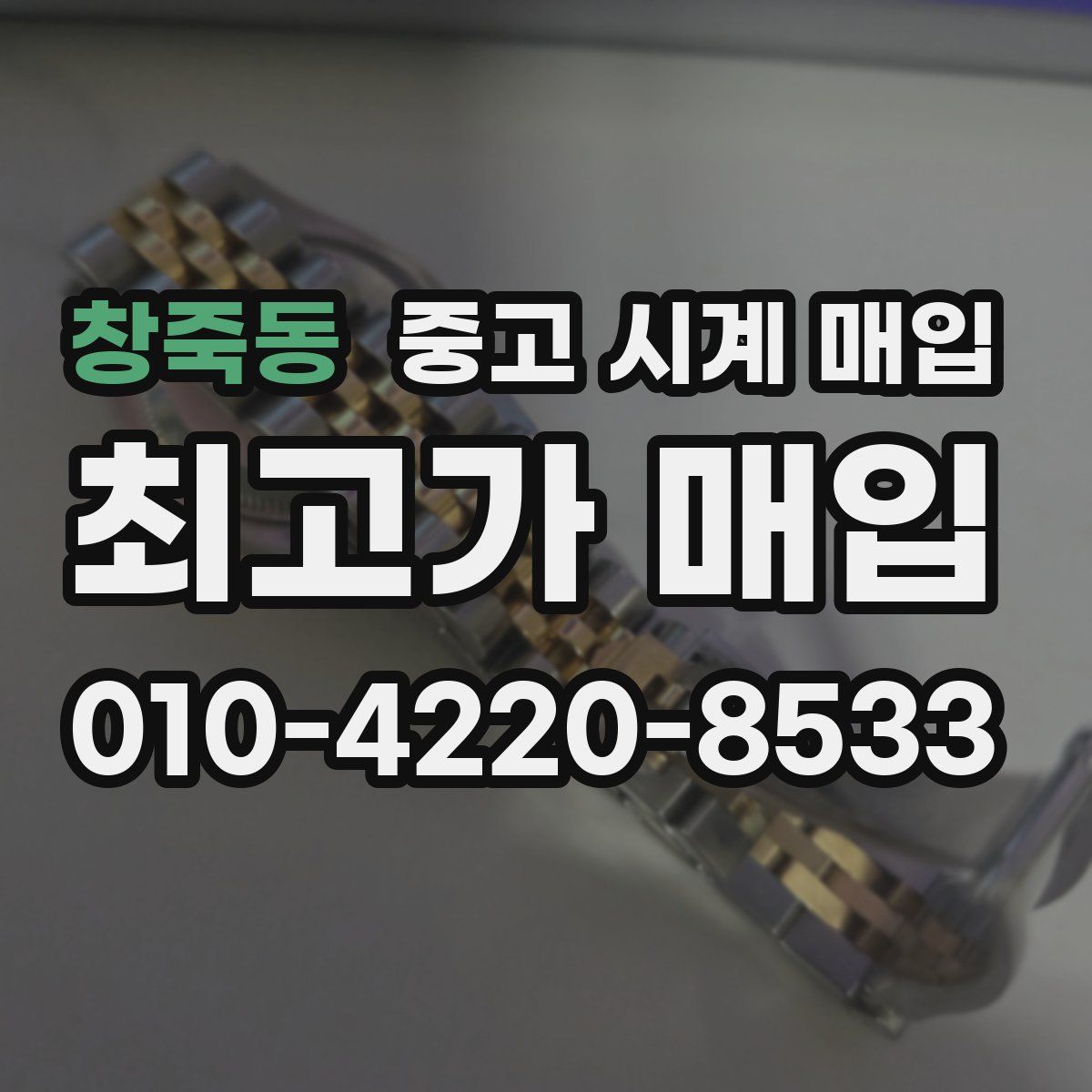 창죽동 중고 시계 매입