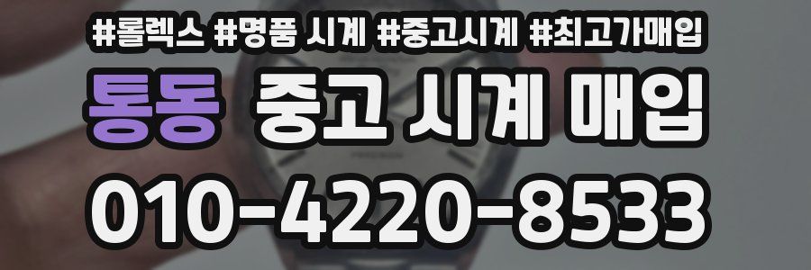 통동 중고 시계 매입
