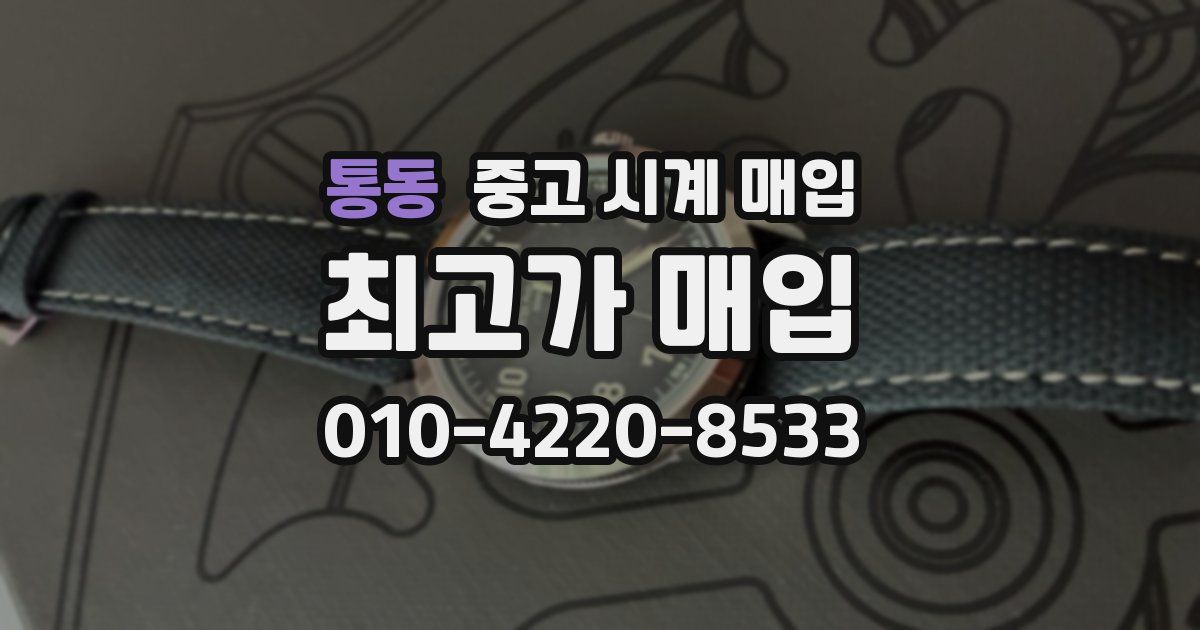 통동 중고 시계 매입