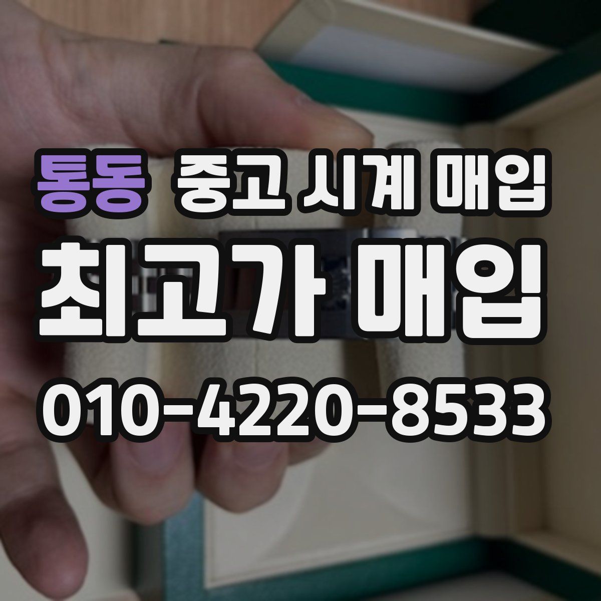 통동 중고 시계 매입