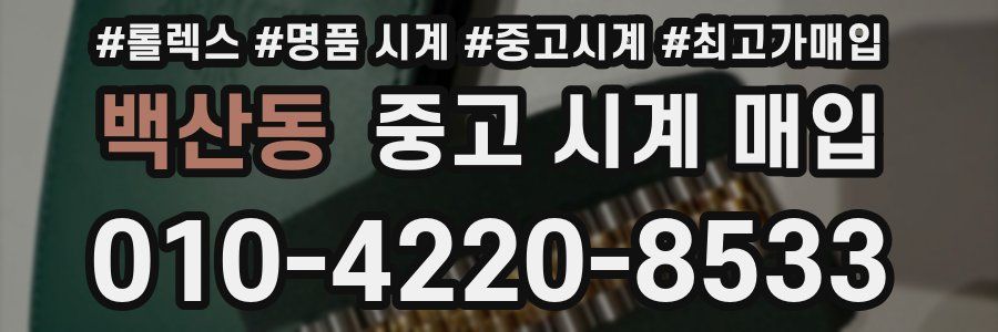 백산동 중고 시계 매입