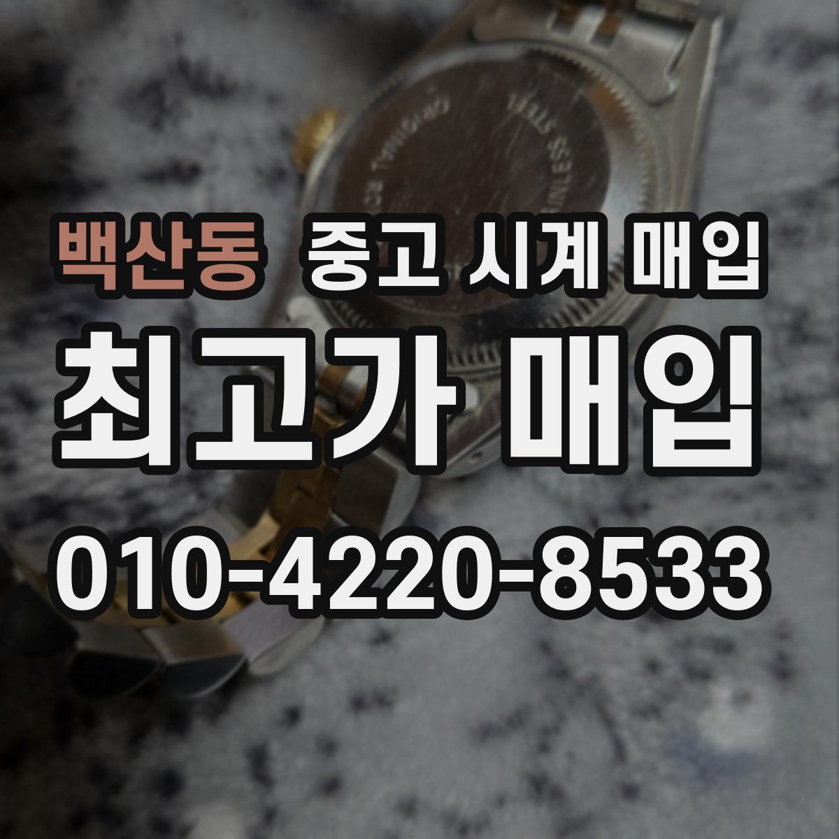 백산동 중고 시계 매입