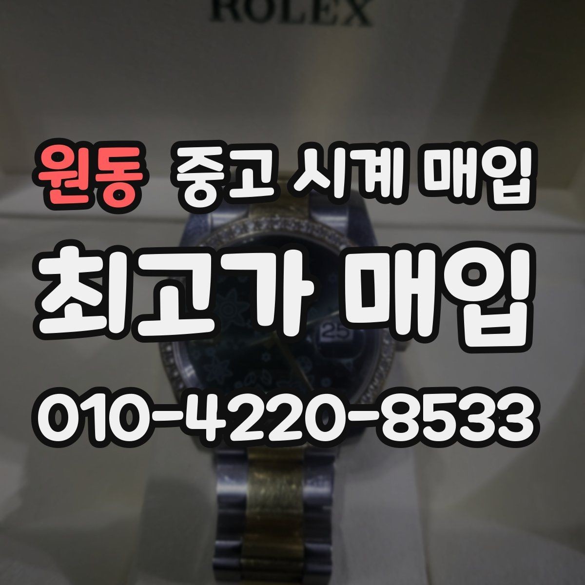 원동 중고 시계 매입 순정 스트랩 보유가 중요한 이유