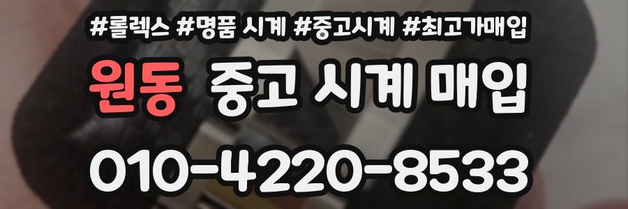 원동 중고 시계 매입