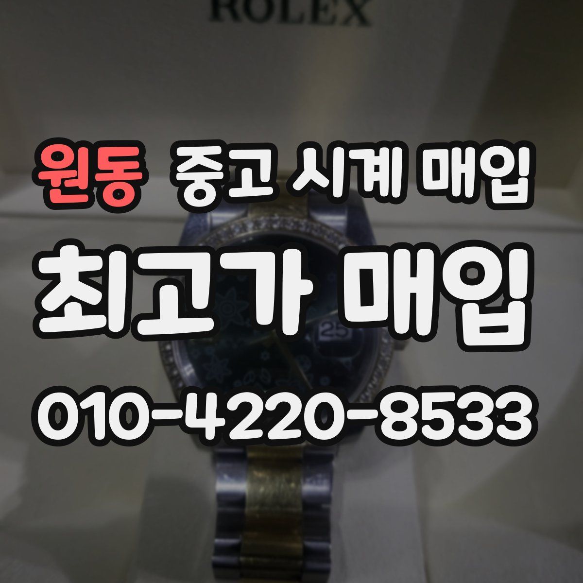원동 중고 시계 매입