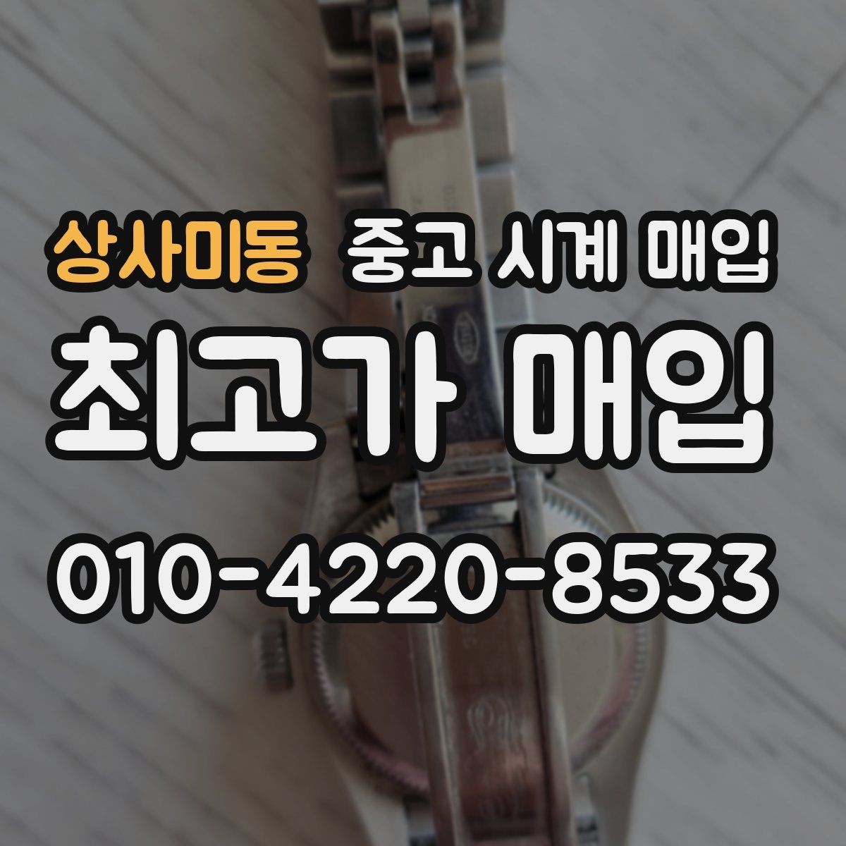 상사미동 중고 시계 매입 베젤 상태 상태에 따라 감정 결과가 달라지는 포인트