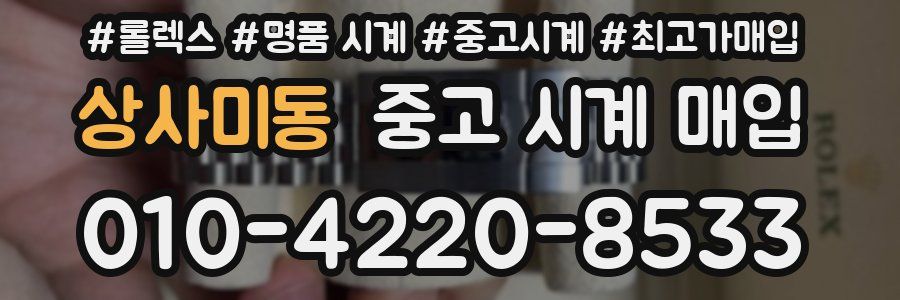 상사미동 중고 시계 매입