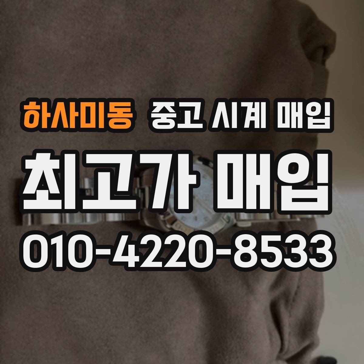 하사미동 중고 시계 매입 인수 인계처럼 깔끔한 거래 절차 안내