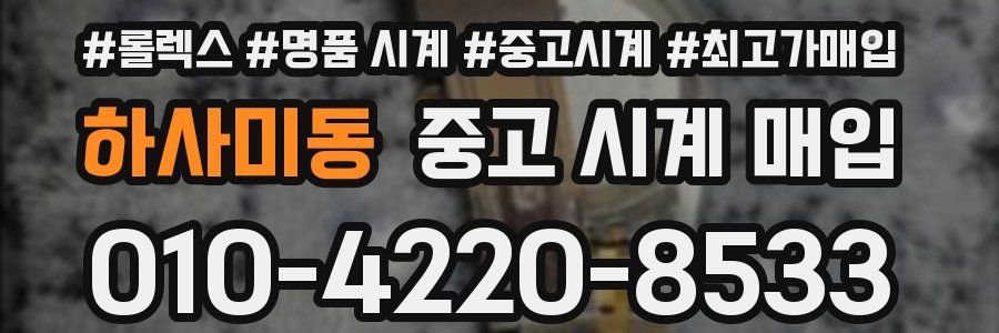 하사미동 중고 시계 매입