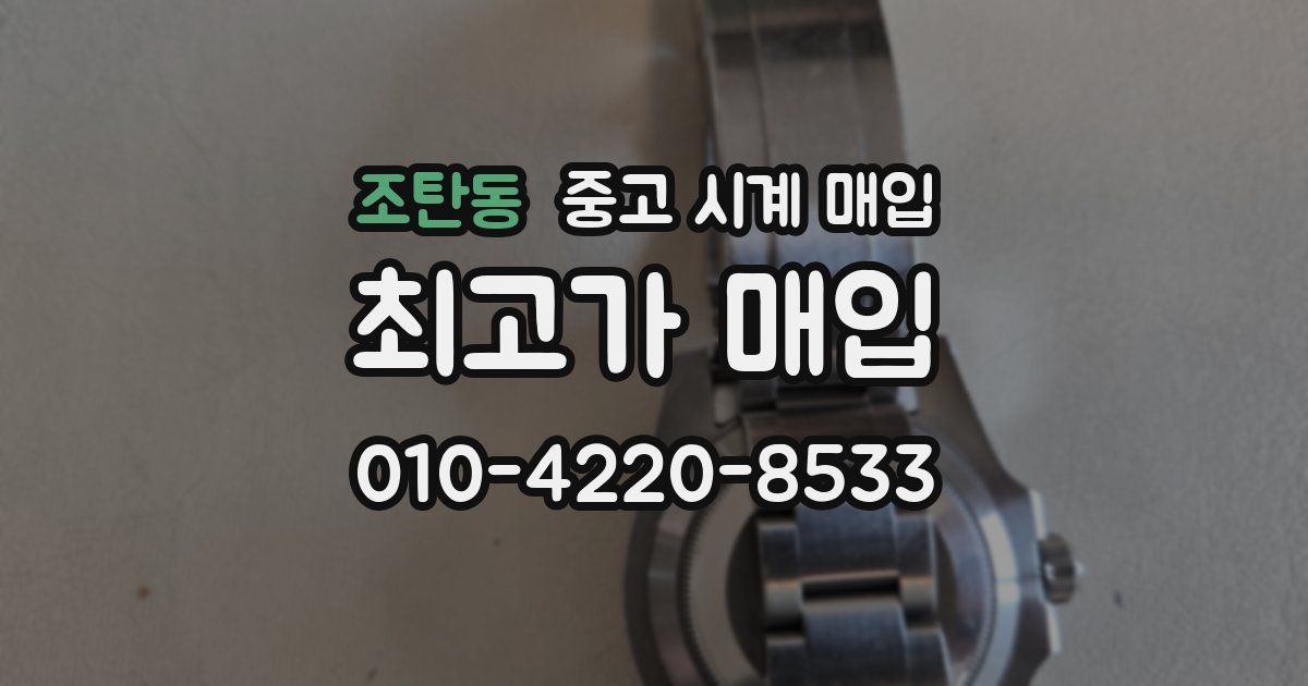 조탄동 중고 시계 매입