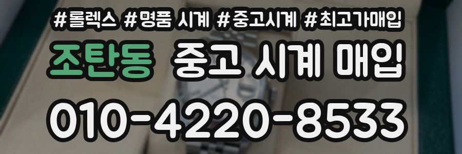 조탄동 중고 시계 매입