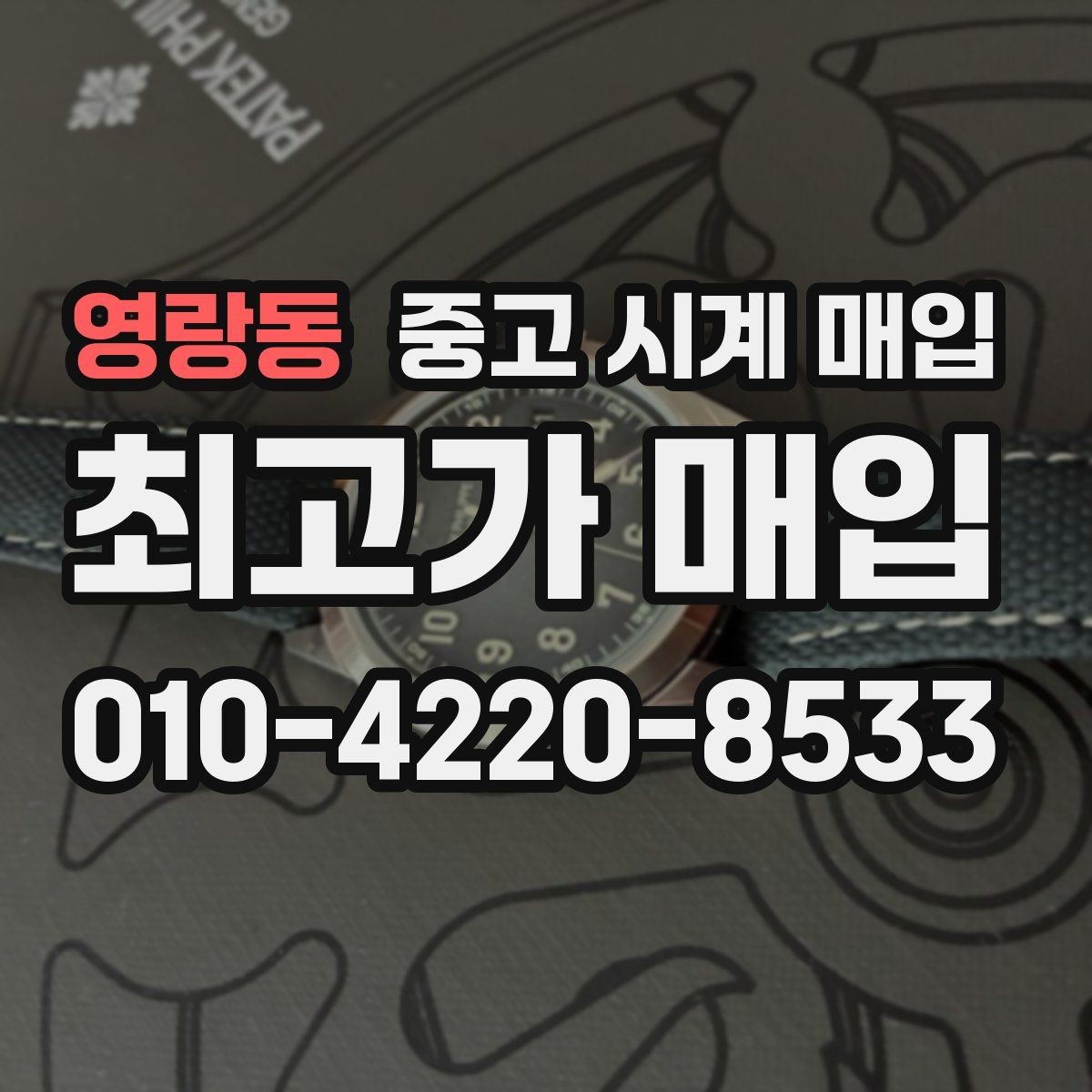 영랑동 중고 시계 매입 폴리싱 이력 확인이 필요한 핵심 체크 포인트