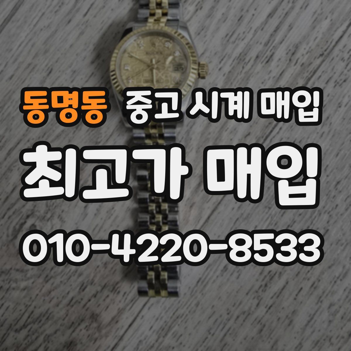동명동 중고 시계 매입
