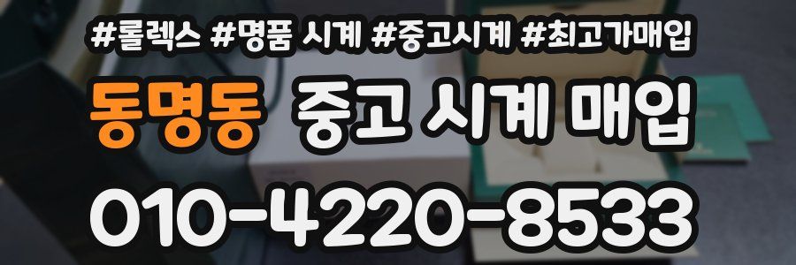 동명동 중고 시계 매입