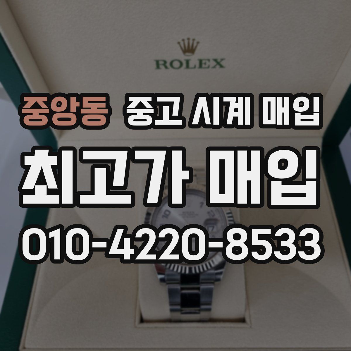 중앙동 중고 시계 매입