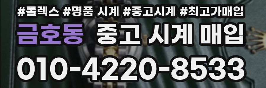금호동 중고 시계 매입