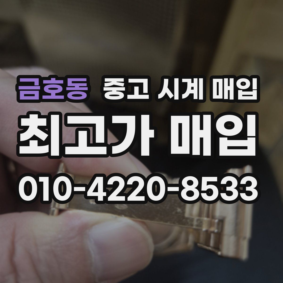 금호동 중고 시계 매입