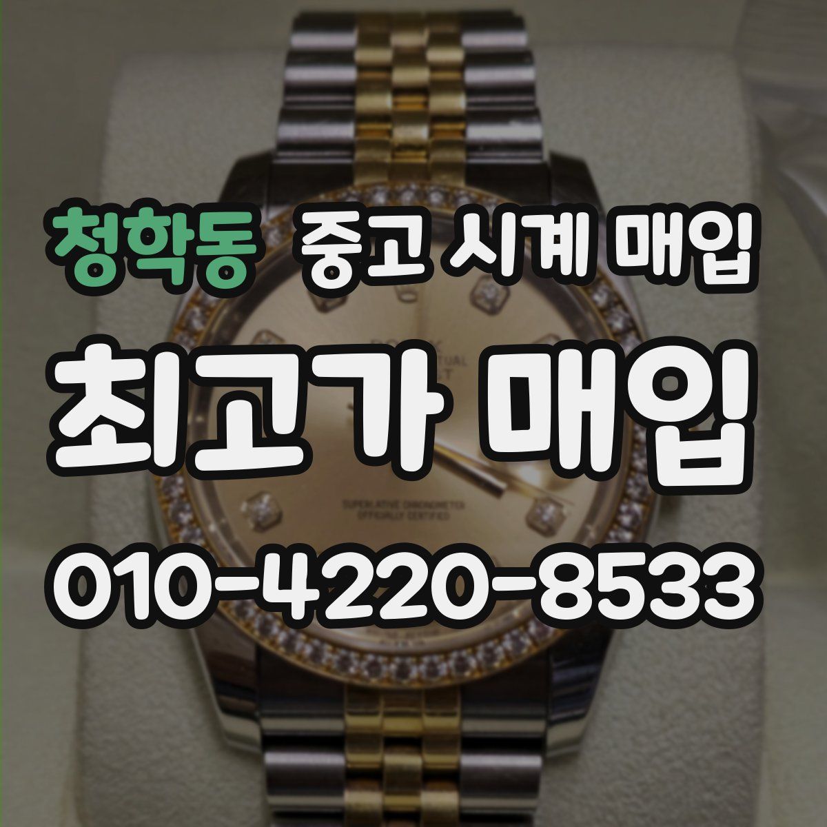 청학동 중고 시계 매입