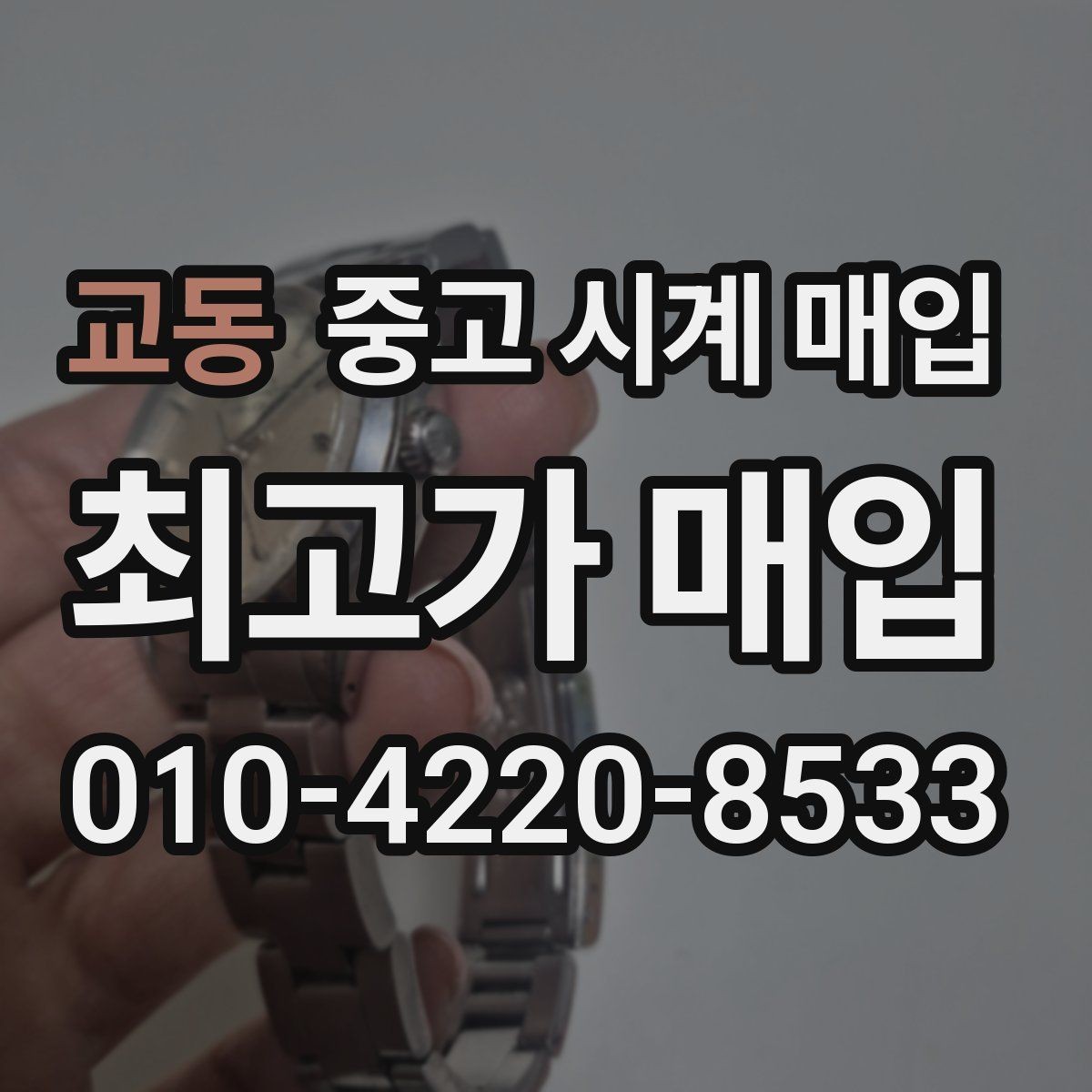 교동 중고 시계 매입 하이엔드 시계 감정이 까다로운 이유와 대비