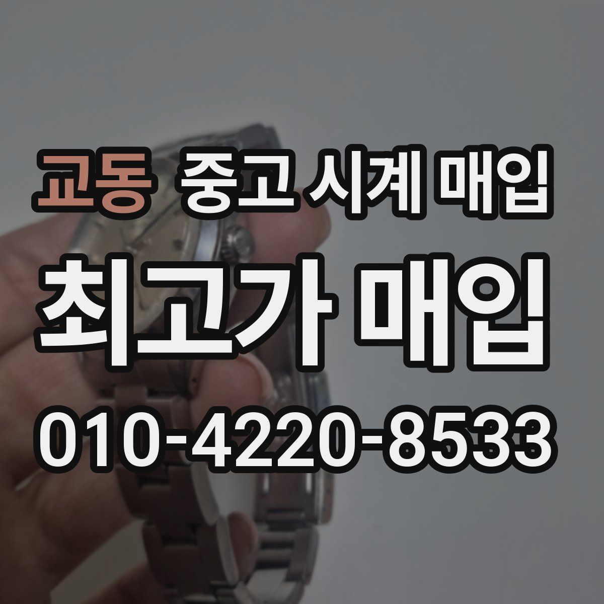 교동 중고 시계 매입