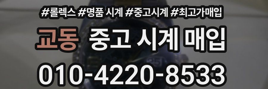 교동 중고 시계 매입