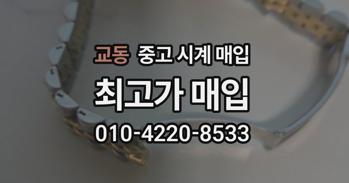교동 중고 시계 매입