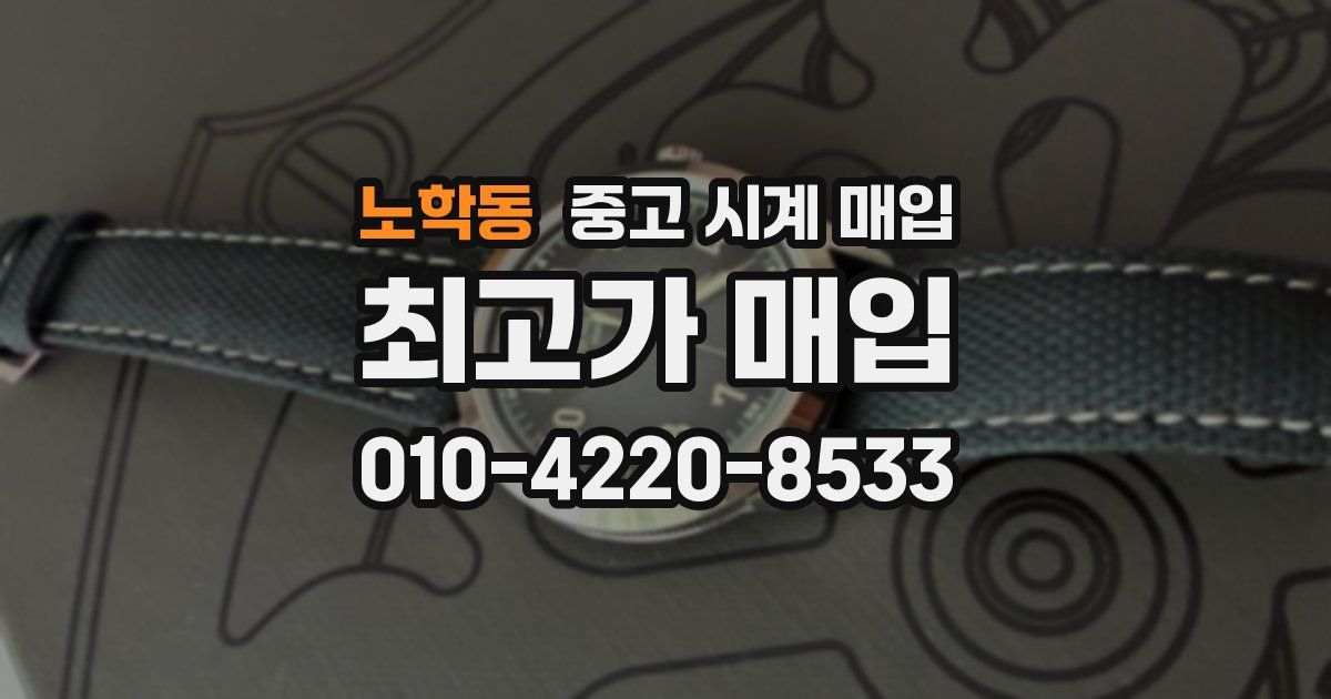 노학동 중고 시계 매입