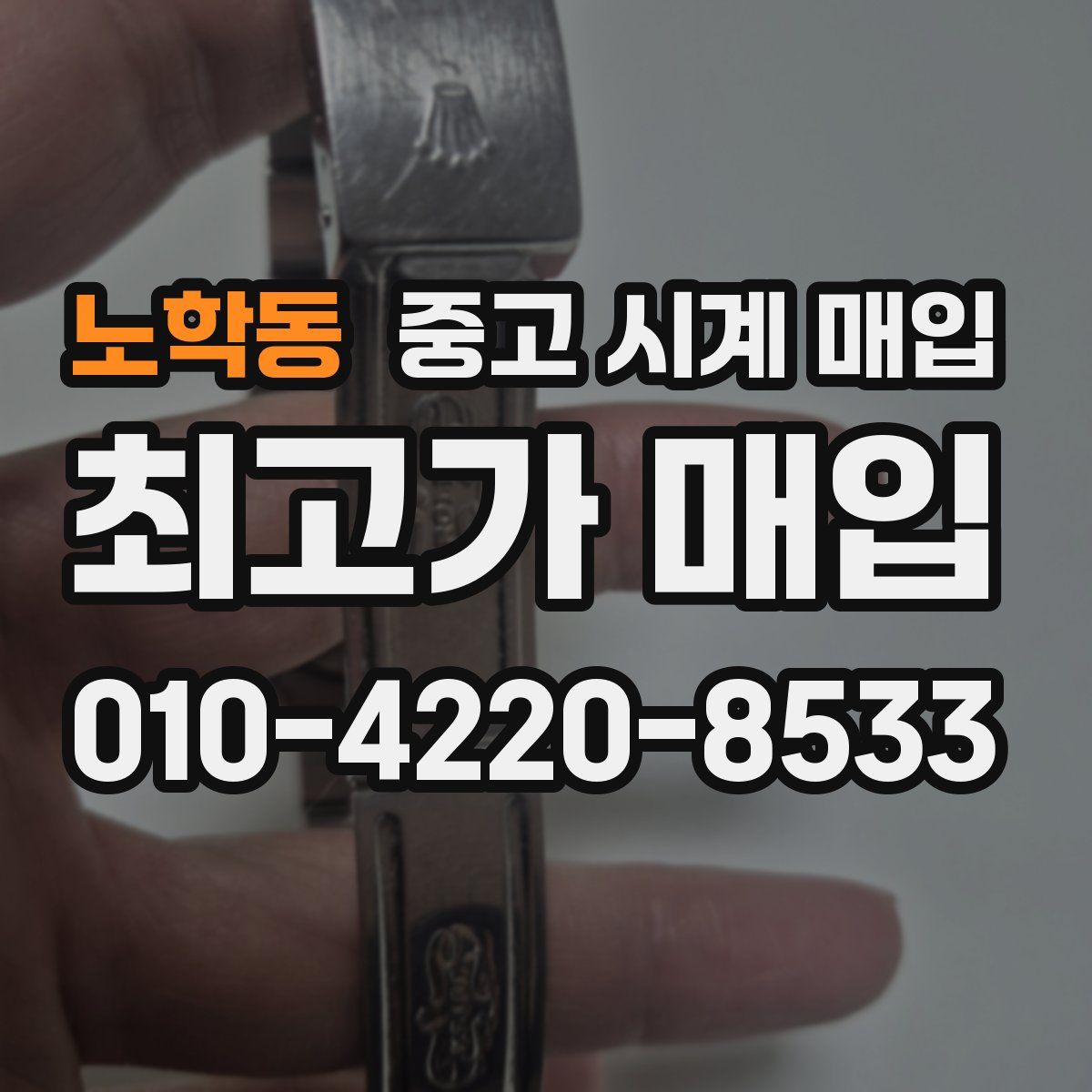 노학동 중고 시계 매입