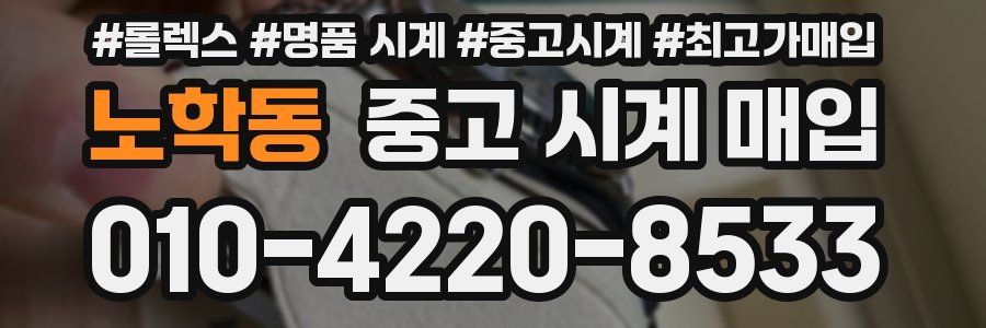 노학동 중고 시계 매입